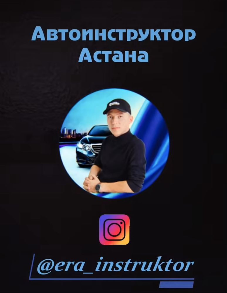 Инструктор по вождению