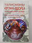 Талисманы фэн-шуй для вашего дома. Для привлечения удачи и процветания