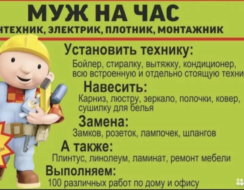 Мастер , муж, на час быстро и недорого