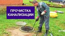 Чистка труб-Прочистка канализации Прочистка труб стояка канализации