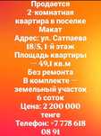 Продам квартиру в п.Макат