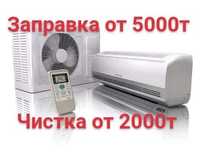 Заправка, чистка обслуживание кондиционеров
