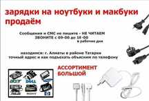 на ноутбук или для макбука -- зарядка, блок питания .