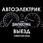 Автоэлектрик выездной. Компьютерная диагностика. Ремонт стартера