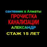 Прочистка труб канализации, чистка труб , сантехнические работы