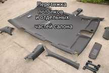 Перетяжка потолков и отдельных частей салона  по самым низким ценам