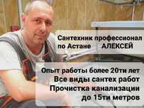 Сантехник Алексей. Сантехник профессионал по Астане Услуги сантехника