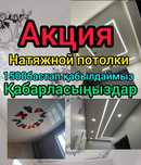 Натяжной Керме төбе натяжние потолки