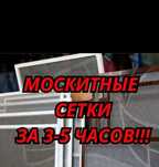 Сетки на окна. Маскитные сетки. Ремонт окон