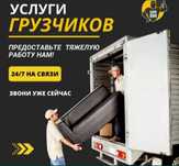Грузоперевозки газели услуги грузчиков сборка мебели, мебельщик