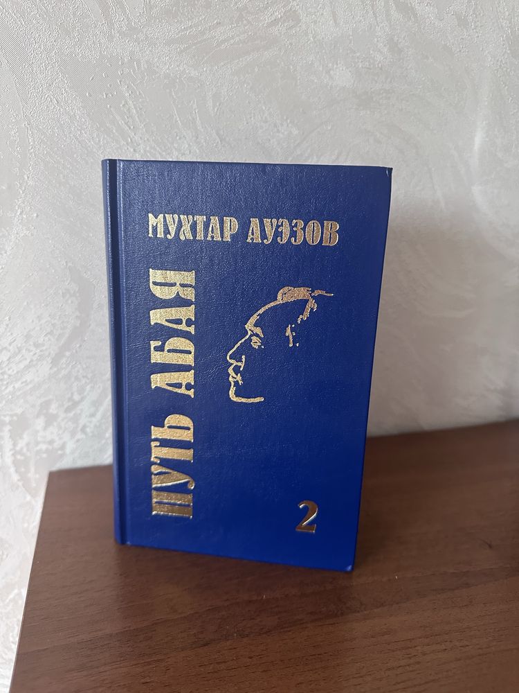 Книга: Путь Абая