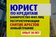 ЮРИСТ ПО КРЕДИТАМ! Банкротство. Снятие арестов. Новый график.