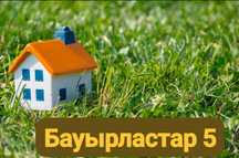 Бауырластар 5 жер телімі сатылады Земельный участок
