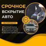 Вскрытие замков: авто, сейфы, квартиры, гаражи. Замена, ремонт замков.