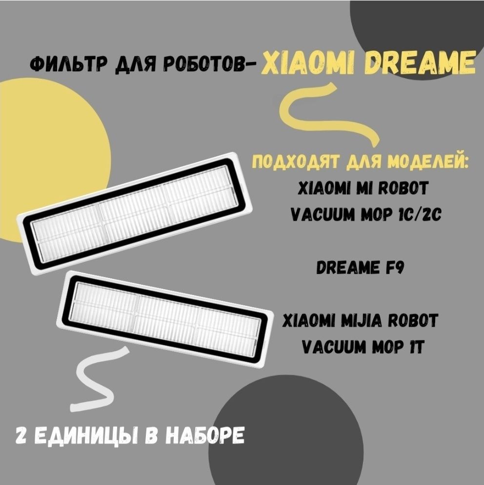 HEPA-фильтр Xiaomi Mi Robot Vacuum Mop 1C, Dreame F9, 1T и 2C