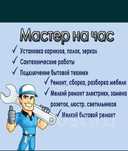 Мастер на час делаем всё. 24/7