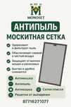 Москитная сетка/антипыль/мошка/кошка/решетка/раздвижна плиссе/наносет