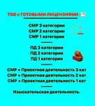Продажа ТОО. Смр, ПД, Технодзор. Получения лицензии. Под ключ!