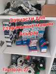 Запчасти для стиральных машин в г.Атырау.Тен,насос,тахадатчик lg и.т.д