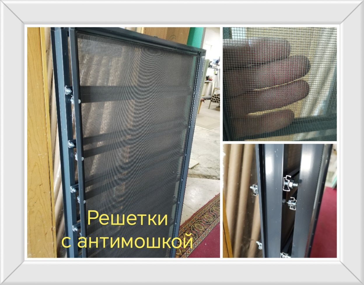 Москитные сетки и решетки