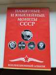 Памятные юбилейные монеты СССР. Набор.