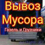 Вывоз строительного и бытового мусора. Газель