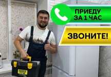 Ремонт холодильников срочный выезд не дорого, огромный опыт работы.