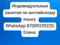 Репетитор по английскому языку/Индивидуальные занятия по английскому я
