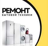 Ремонт стиральных машин