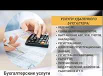 Бухгалтерские услуги Ип ТОО на все виды налоговых отчётности 50% скидк