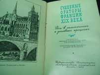Книга 1959г. Судебные Ораторы Франции ХIХ века . Речи в политических и