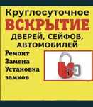 Вскрытие дверей квартир,авто.Открыть дверь.Открыть авто.Вскрытия замка