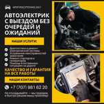 Автоэлектрик с выездом КРУГЛОСУТОЧНО