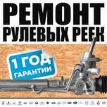 Ремонт замена рулевых реек, ходовой части, шаровых, ГУР насос, шланги