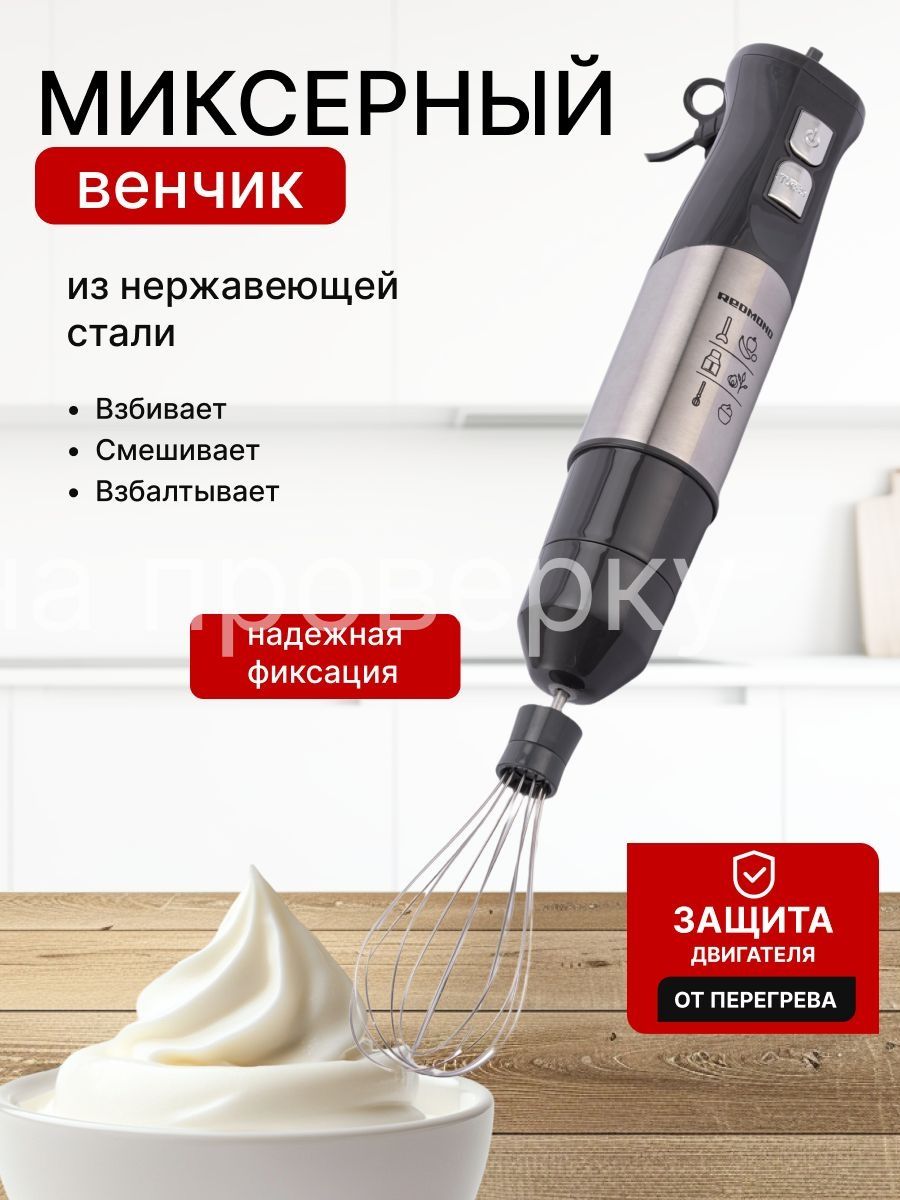 Погружной блендер Редмонд (Новый)