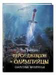 Риордан.Р  «Перси Джексон и Олимпийцы. Секретные материалы»  (2019)