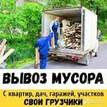 Вывоз мусор строительный старый мебель Низкие Цены