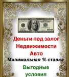 Деньги под залог недвижимости и автомобиля и т.д ( выкуп)