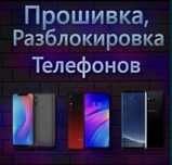 Прошивка, разблокировка, ремонт сотовых телефонов, планшетов