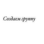 Создаем группу(12-14 лет)