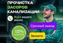 Сантехник Чистка Труб, Устранение Засора,Замена крана