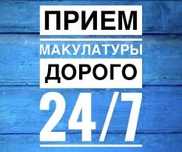 Прием макулатуры: А4 , книги , журналы, газеты, Архив.