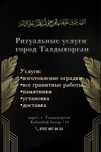 Ритуальные услуги Талдыкорган
