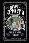 Агата кристи,  Черный кофе