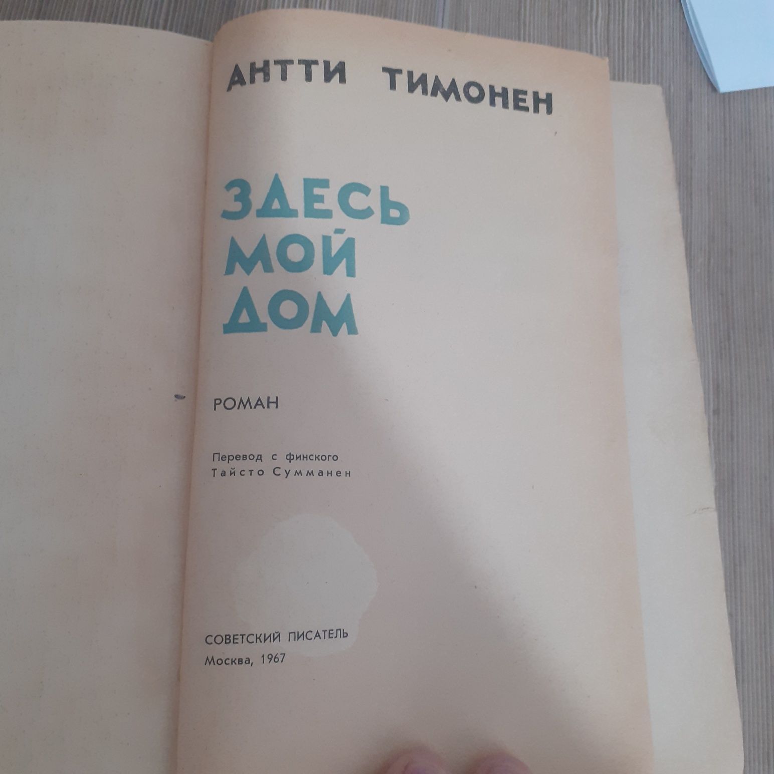 Антти Тимонен "Здесь мой дом" издательства «Советский писатель» 1967г.