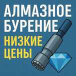 Алмазное бурение/ Алмазное сверление