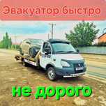 Эвакуатор не дорогой