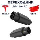Переходник для электрокар GBT к зарядной станции c разъёмом Tesla
