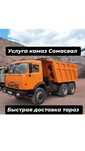 Услуга камаз самосвал доставка щебень песок отсев сникерс оптималка
