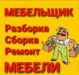 Мебельщик мебельщики сборщик сборка разборка ремонт мебели упаковка